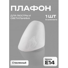 Плафон для люстры Е14 стекло