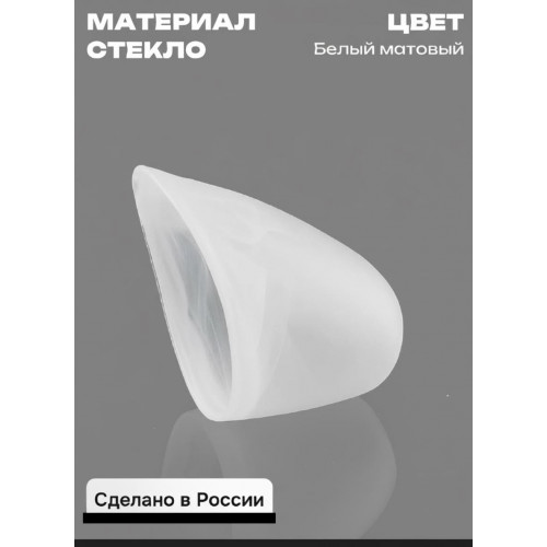 Плафон Е14 для люстры матовое стекло