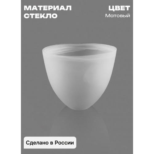 Плафон Е27 для люстры матовое стекло